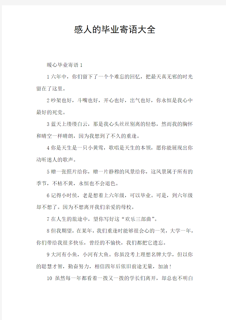 感人的毕业寄语大全