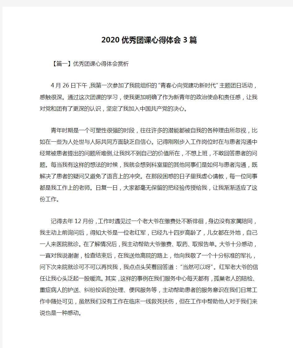 2020优秀团课心得体会3篇