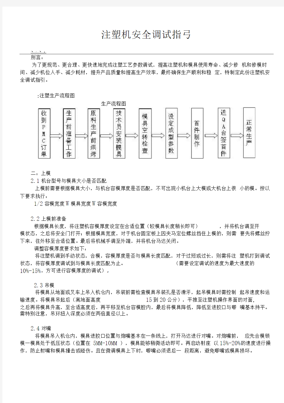 注塑机参数及安全调试指引(德马格)