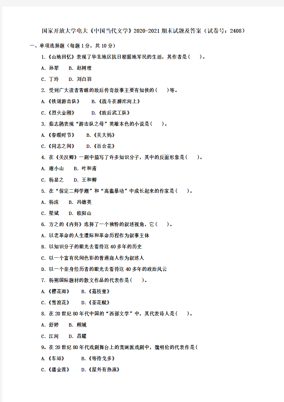 国家开放大学电大《中国当代文学》2020-2021期末试题及答案(试卷号：2408)