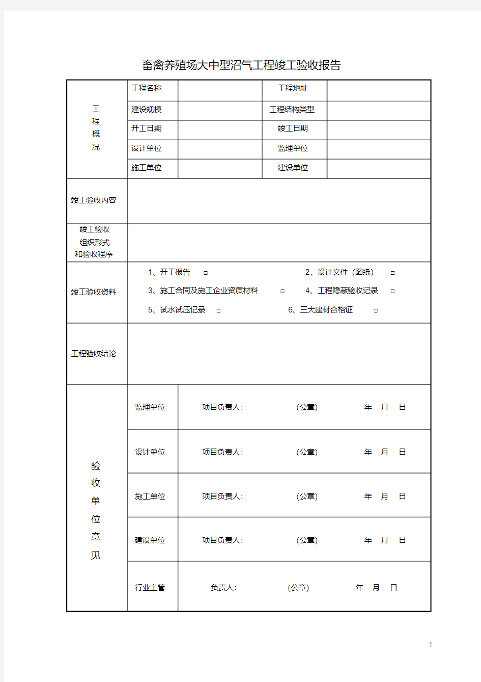 畜禽养殖场大中型沼气工程竣工验收报告