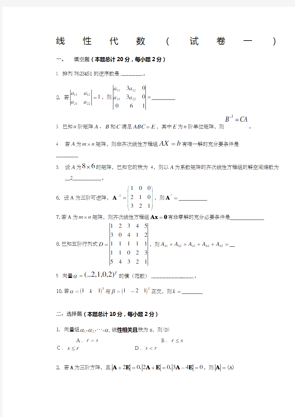 线性代数试题及答案汇编