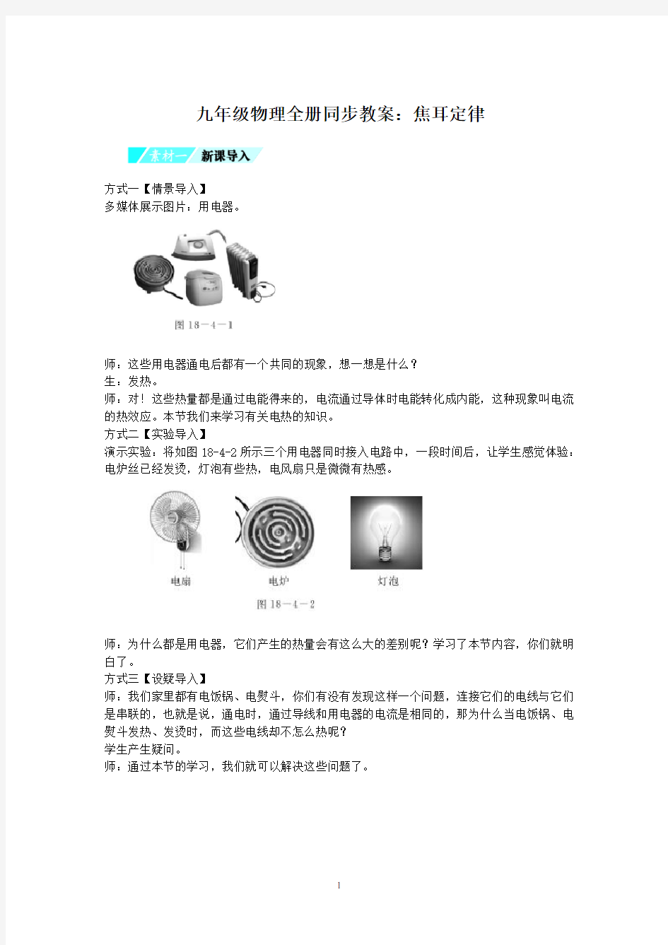 九年级物理全册同步教案：焦耳定律