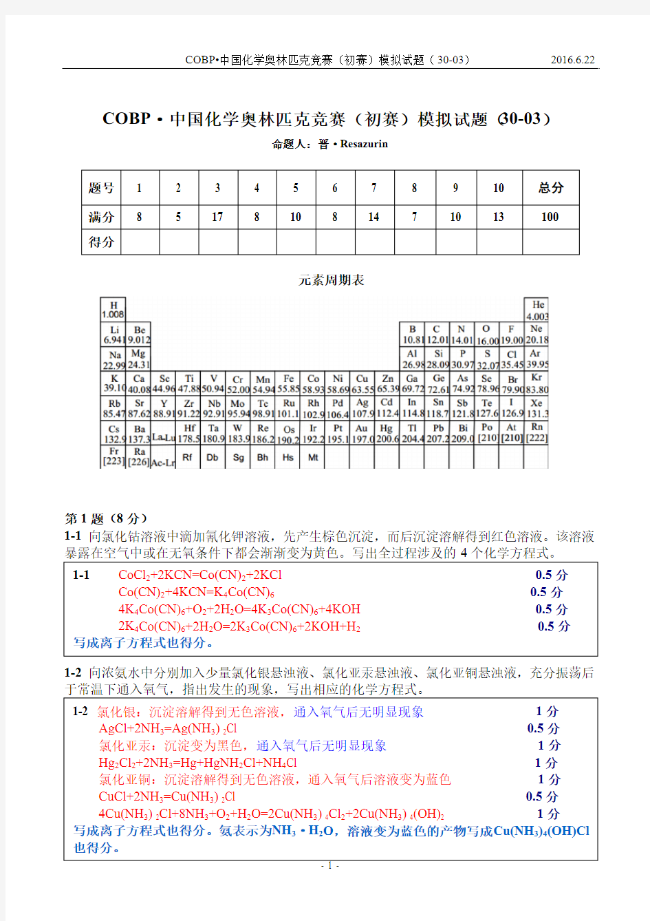 COBP·中国化学奥林匹克竞赛(初赛)模拟试题 30-03答案