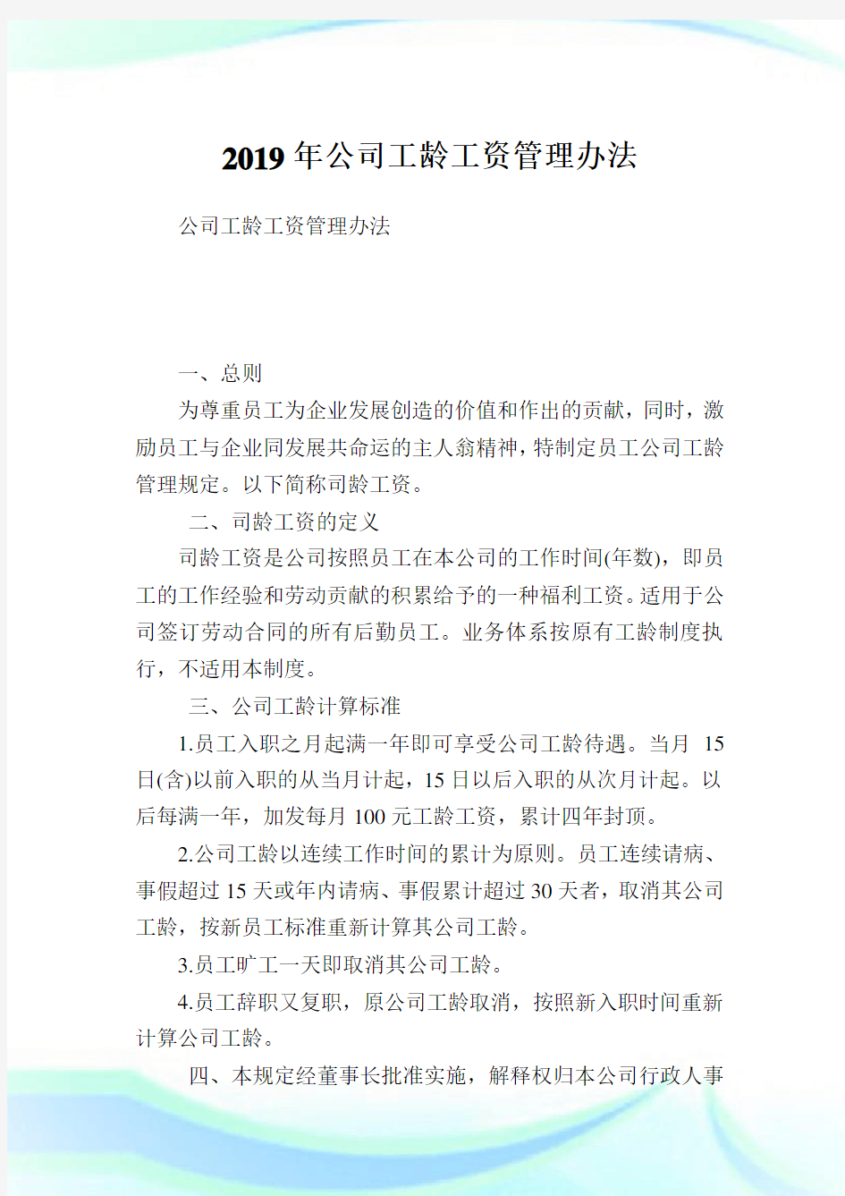 公司工龄工资管理办法.doc