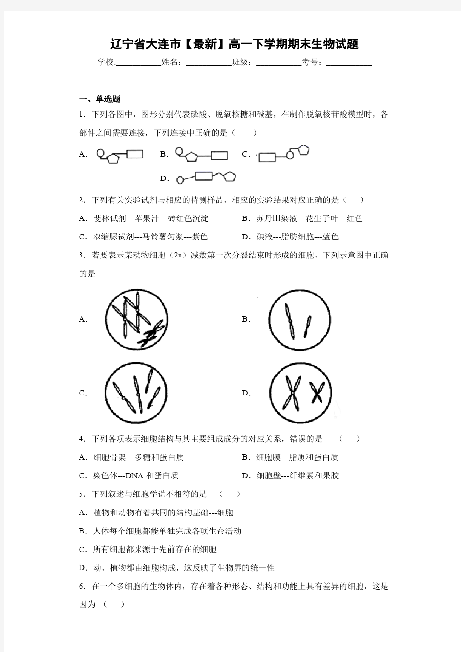 辽宁省大连市2020-2021学年高一下学期期末生物试题