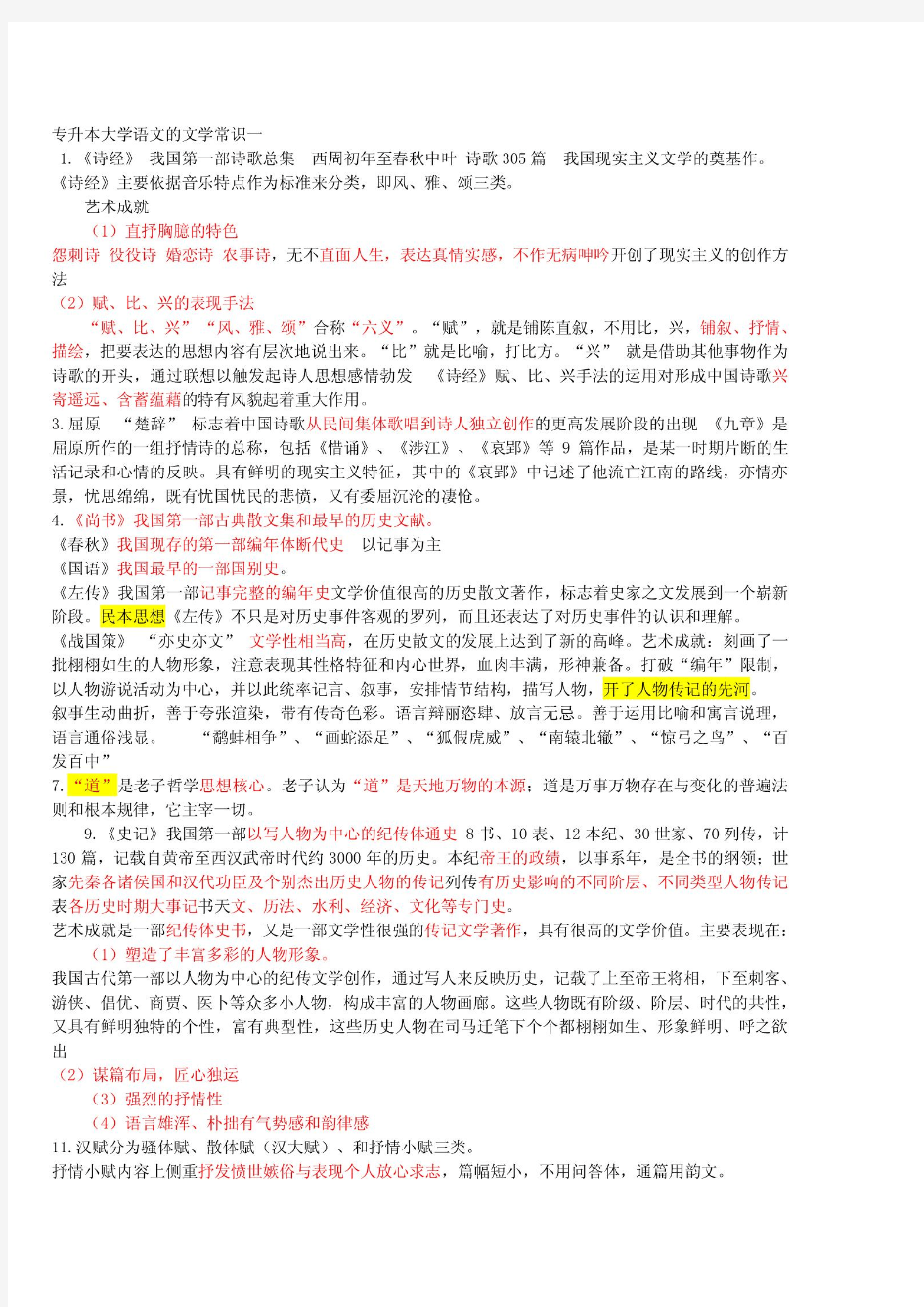 山西省专升本基础科目大学语文(背诵版)