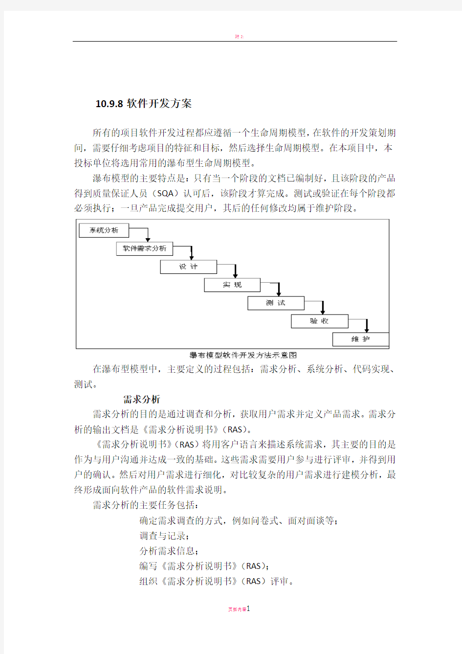 软件开发方案和实施安排