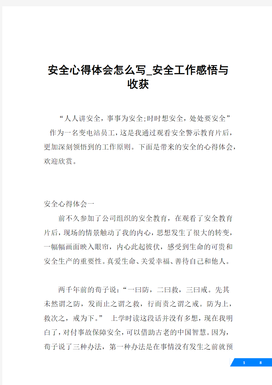 安全心得体会怎么写_安全工作感悟与收获