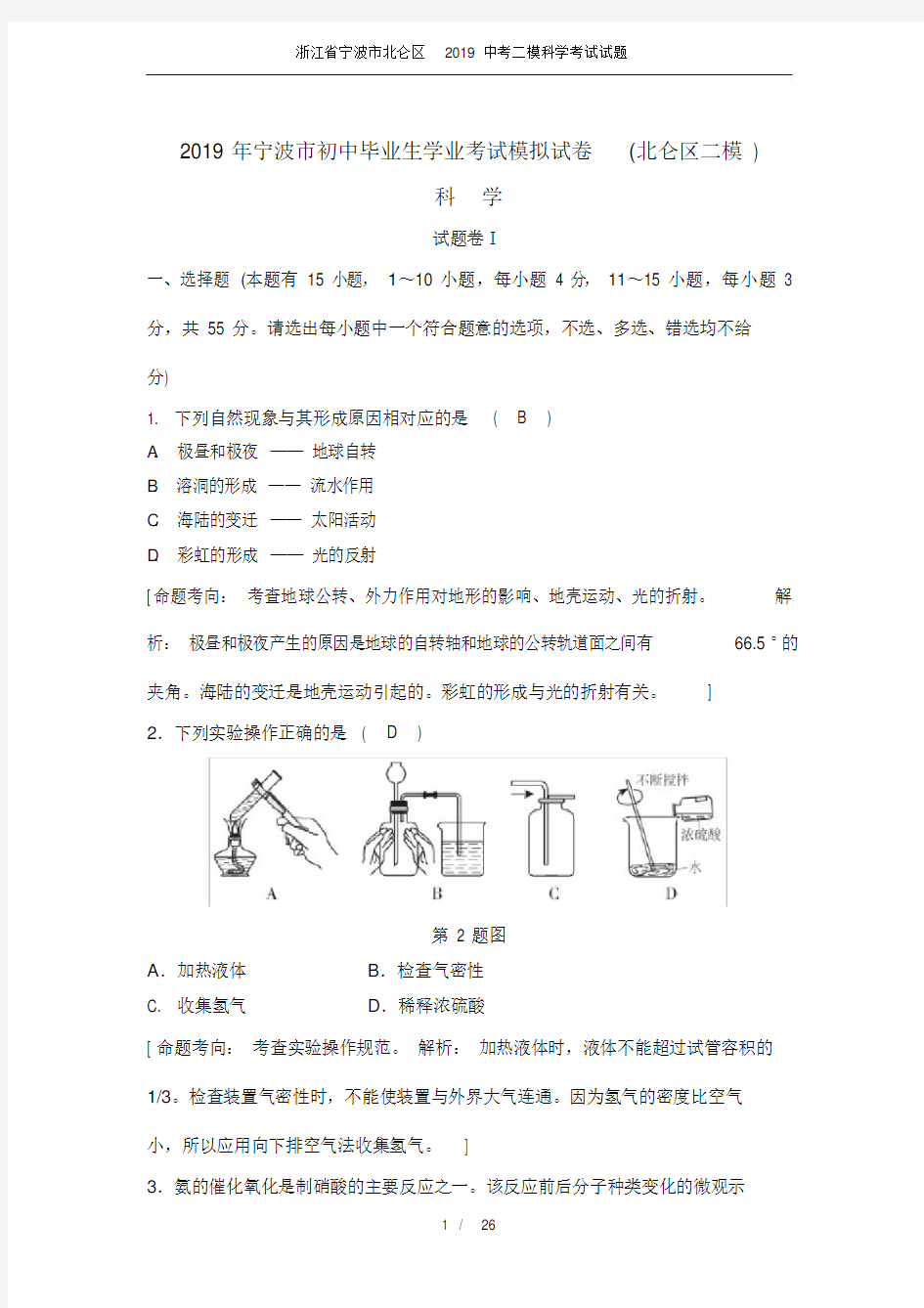 (完整版)浙江省宁波市北仑区2019中考二模科学考试试题