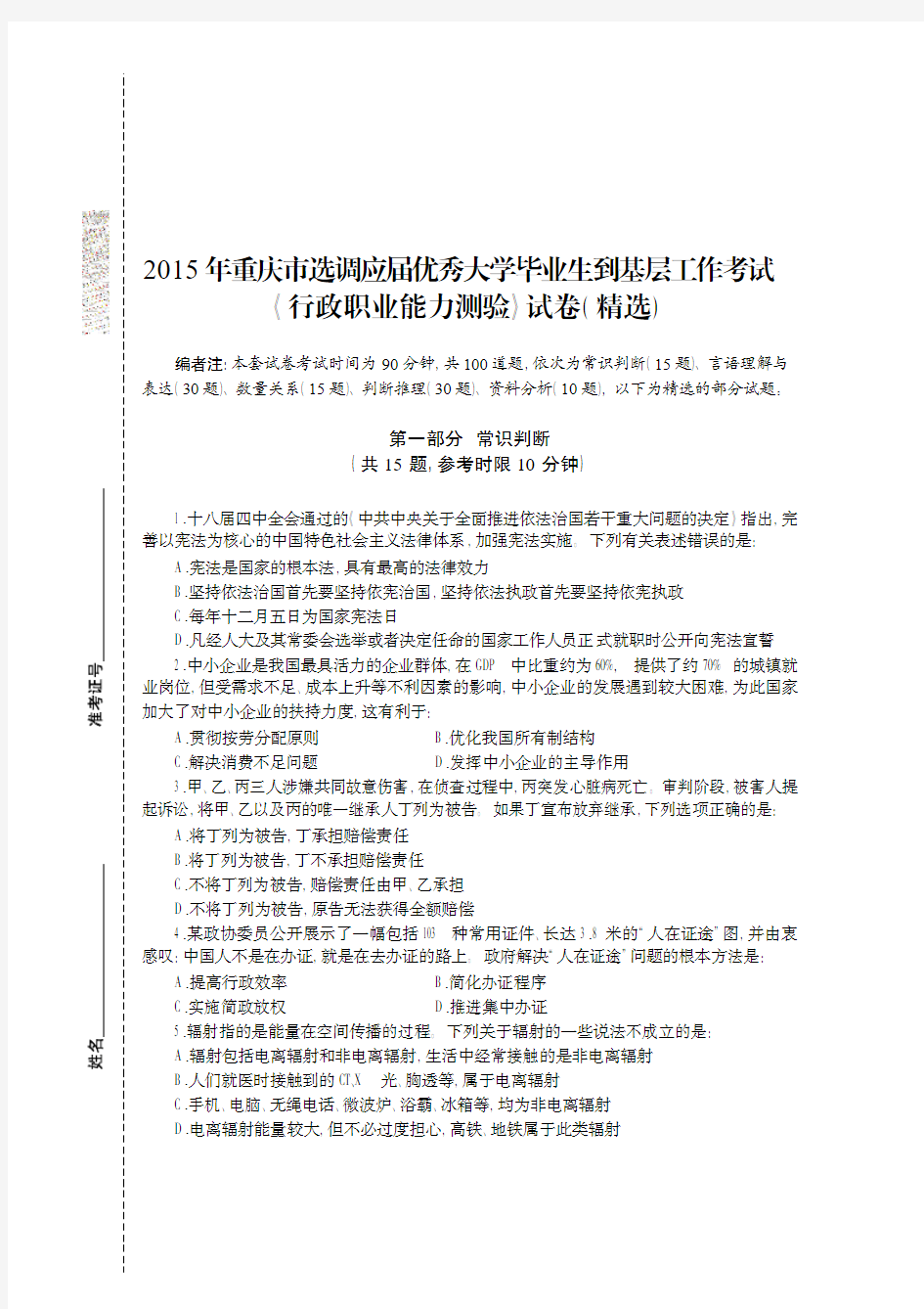 2015年重庆市选调应届优秀大学毕业生到基层工作考试《行政职业能力测验》真题及详解