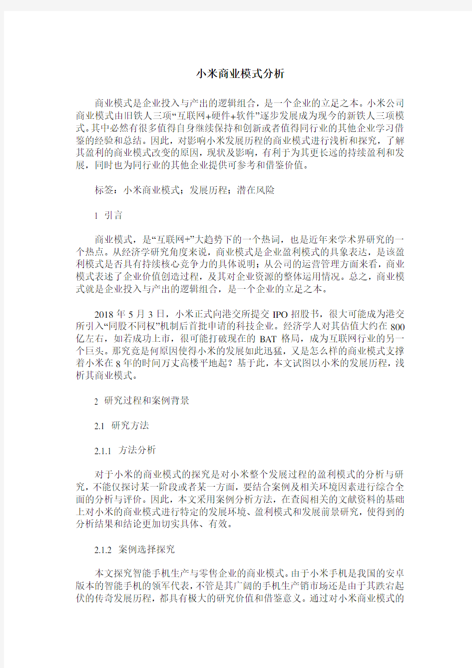 小米商业模式分析