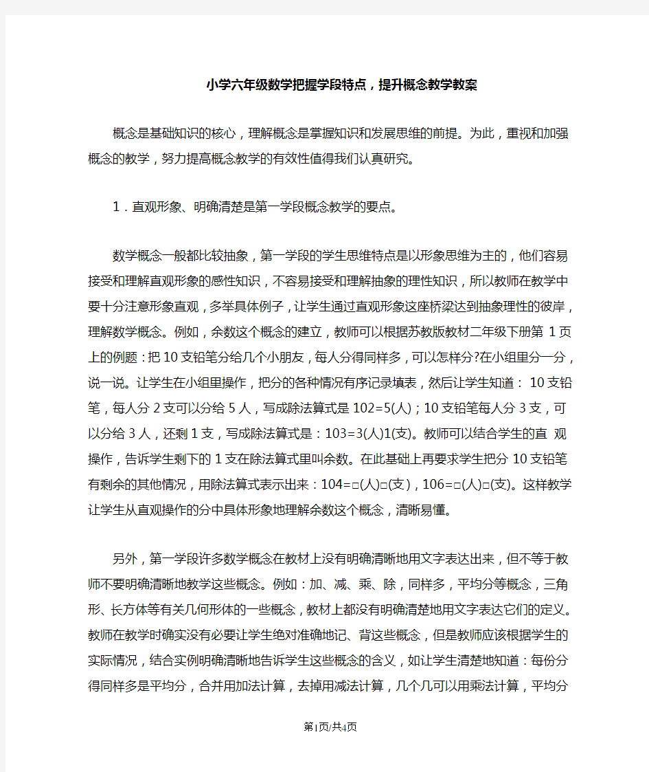 小学六年级数学把握学段特点,提升概念教学教案