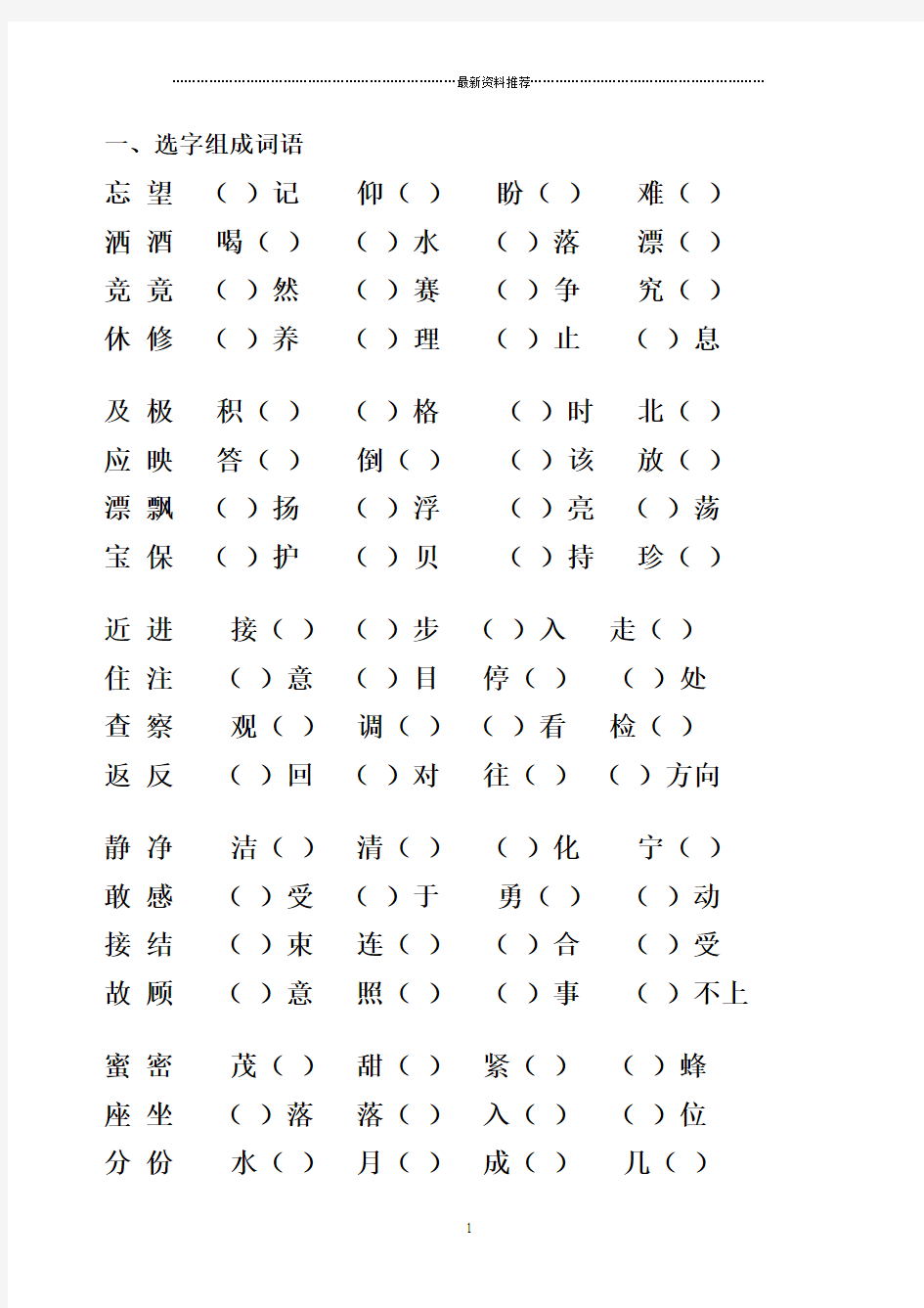 加偏旁组成新字并组词精编版