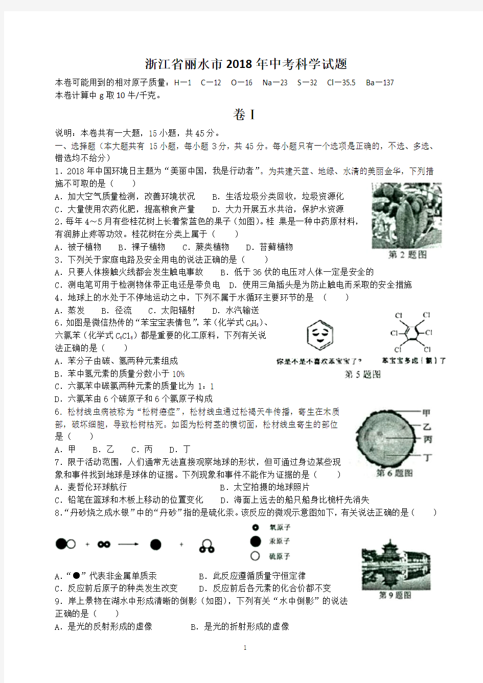 浙江省丽水市2018年中考科学试题word清晰版