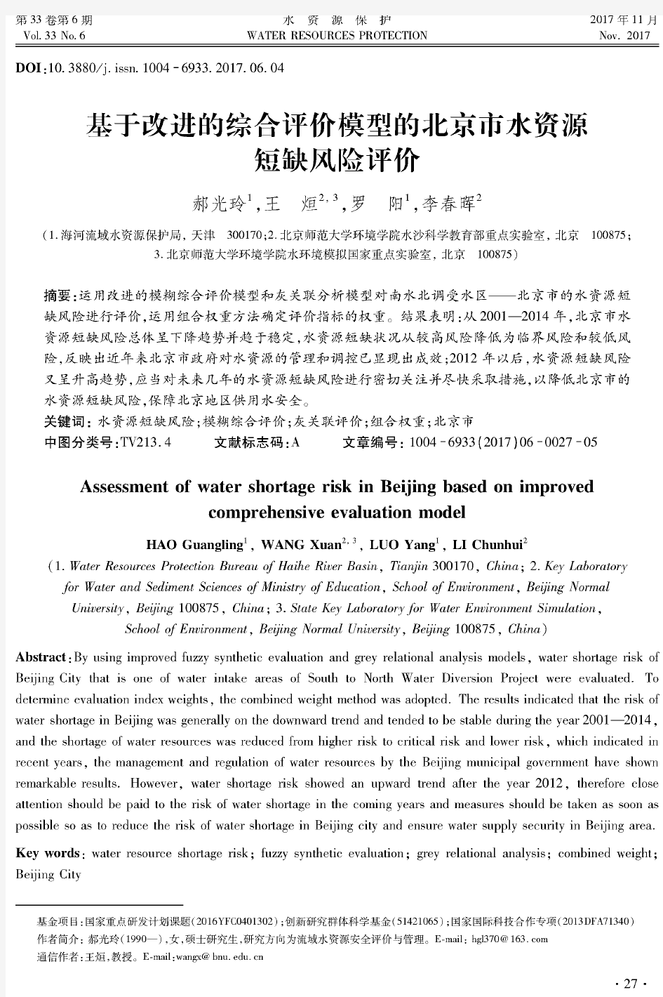 基于改进的综合评价模型的北京市水资源短缺风险评价