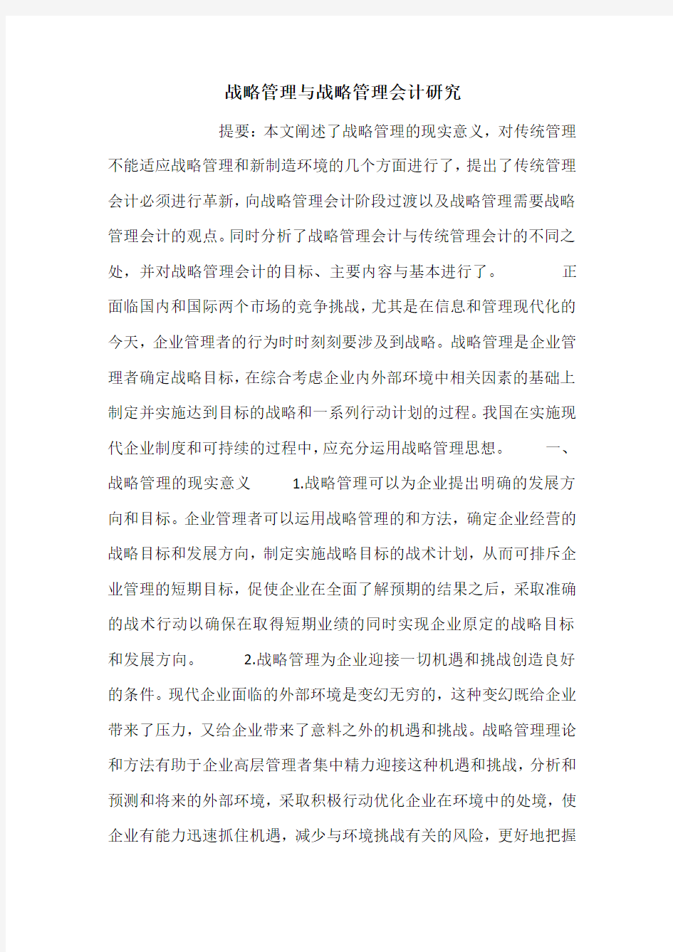 战略管理与战略管理会计研究