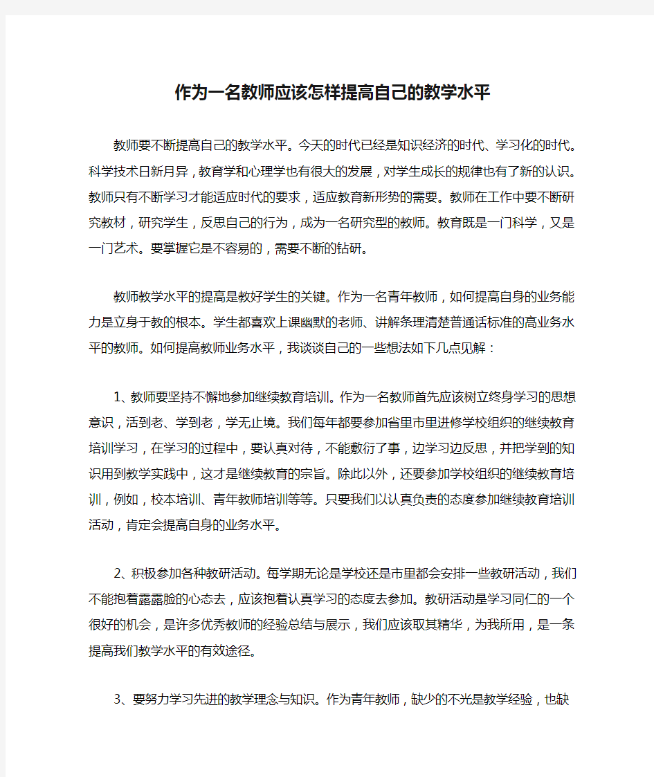 作为一名教师应该怎样提高自己的教学水平