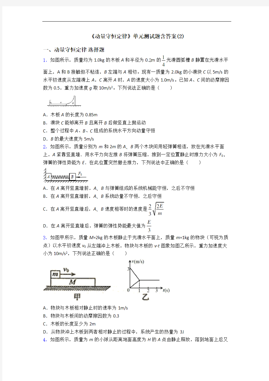 《动量守恒定律》单元测试题含答案(2)