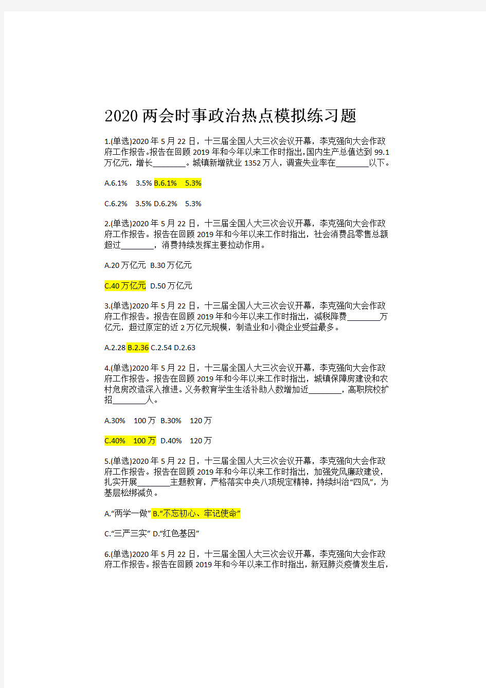 2020两会时事政治热点模拟练习题