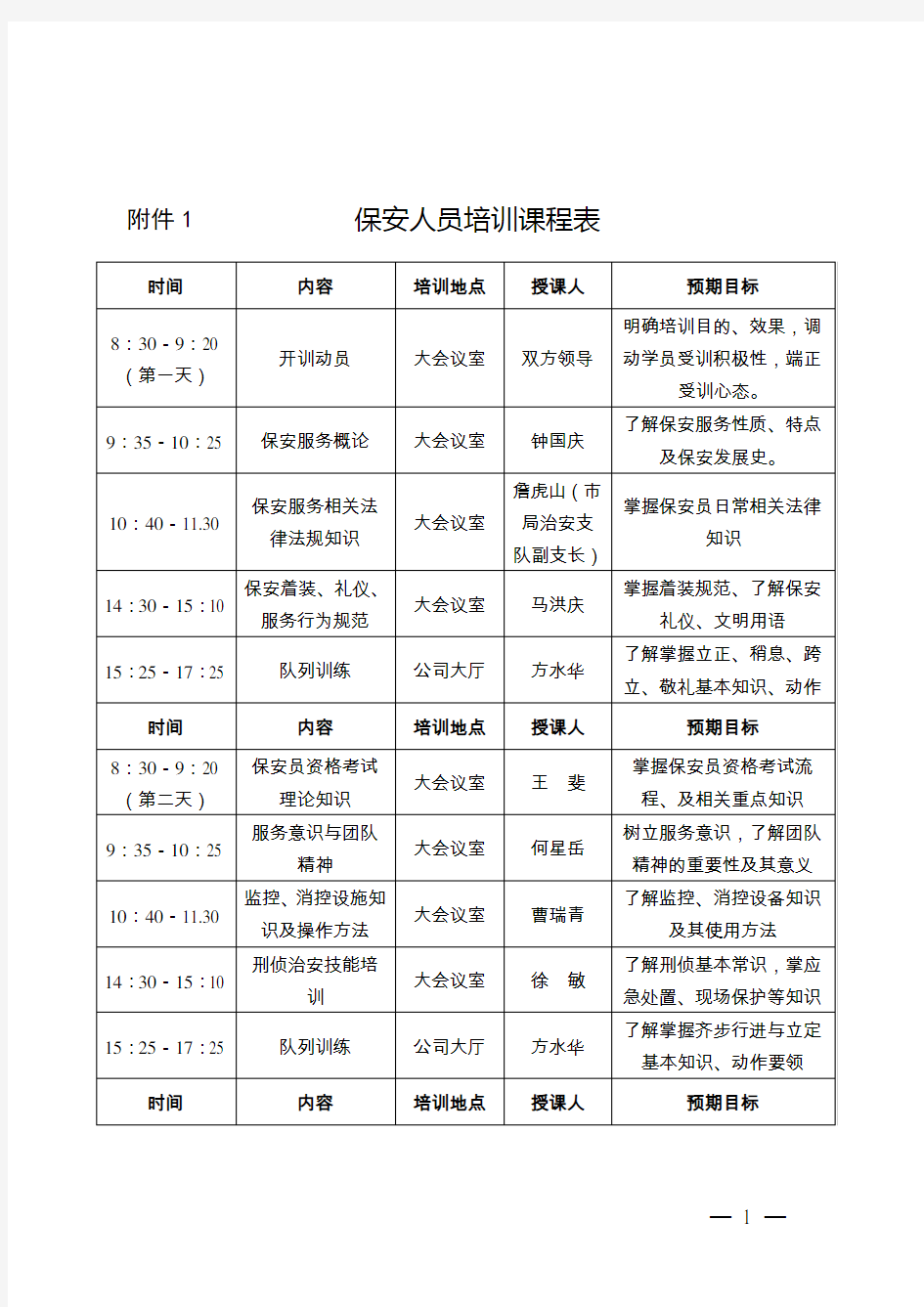 保安培训课程表(完整版)