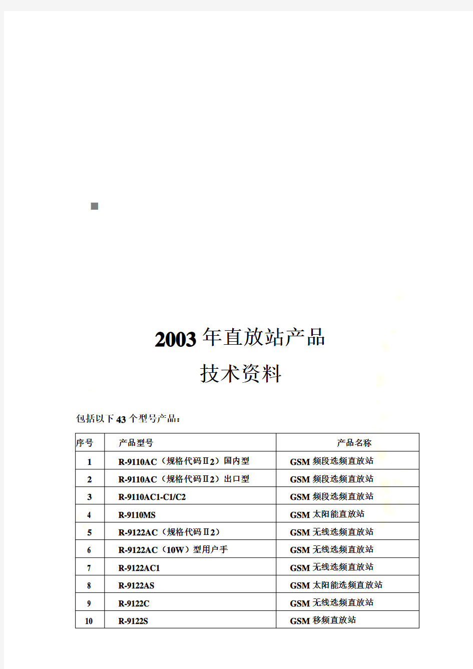 某年直放站产品技术资料大全(doc 94页)