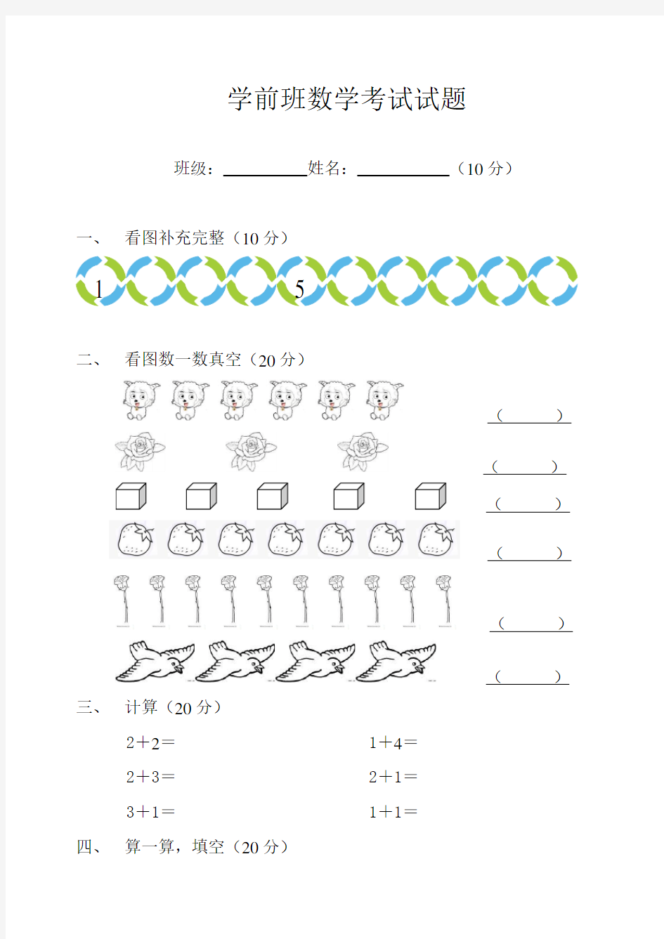 (完整版)学前班数学语文考试试题