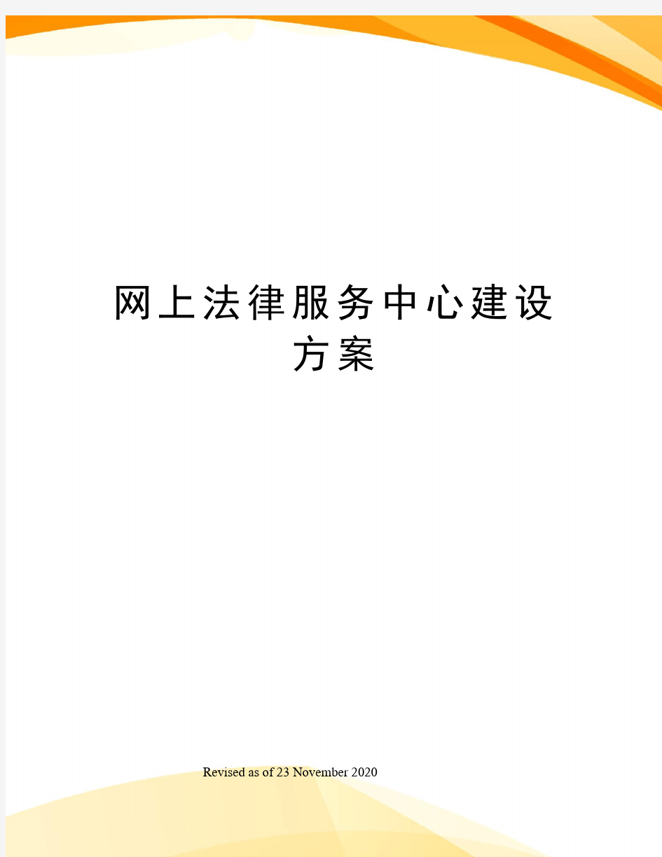 网上法律服务中心建设方案