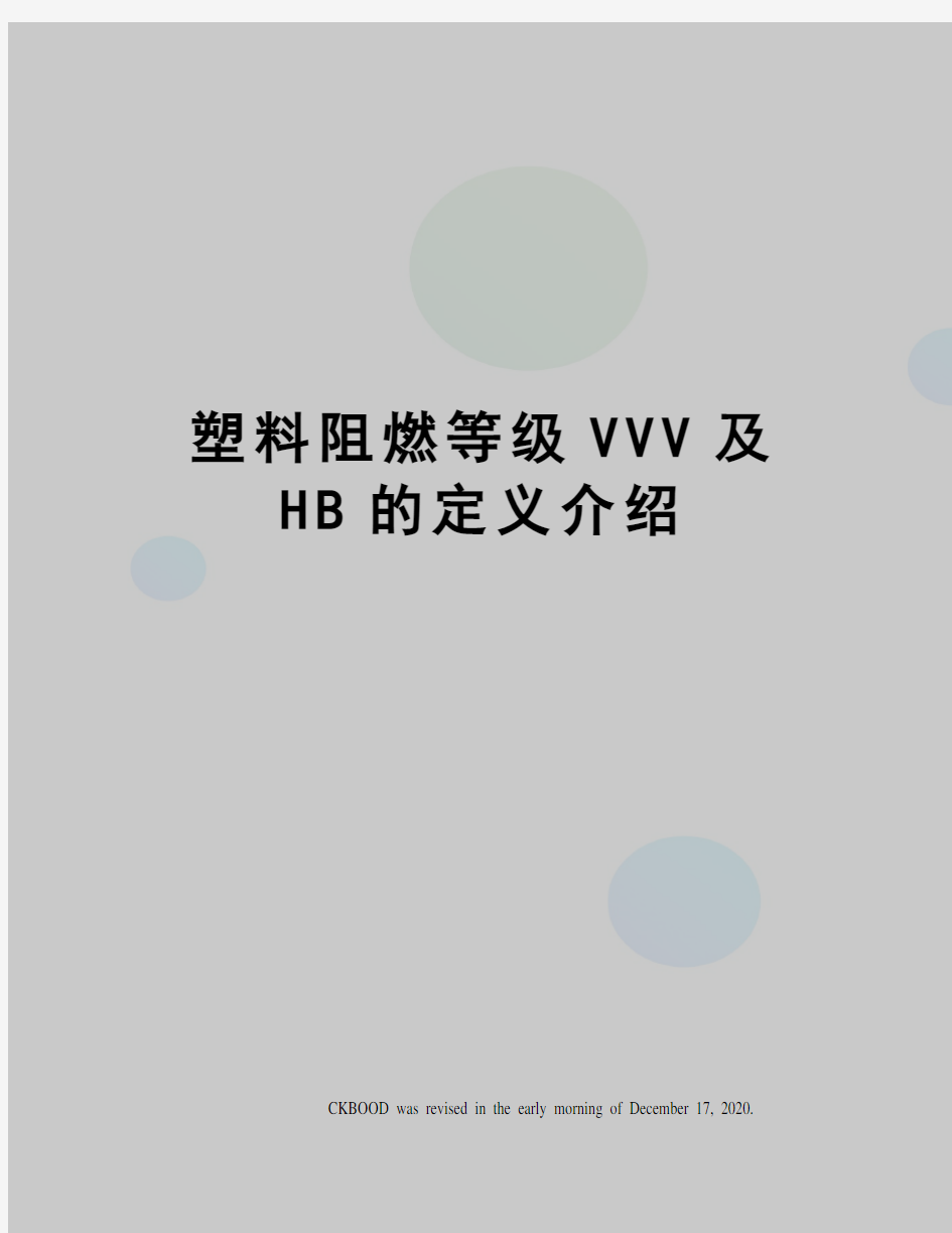 塑料阻燃等级VVV及HB的定义介绍