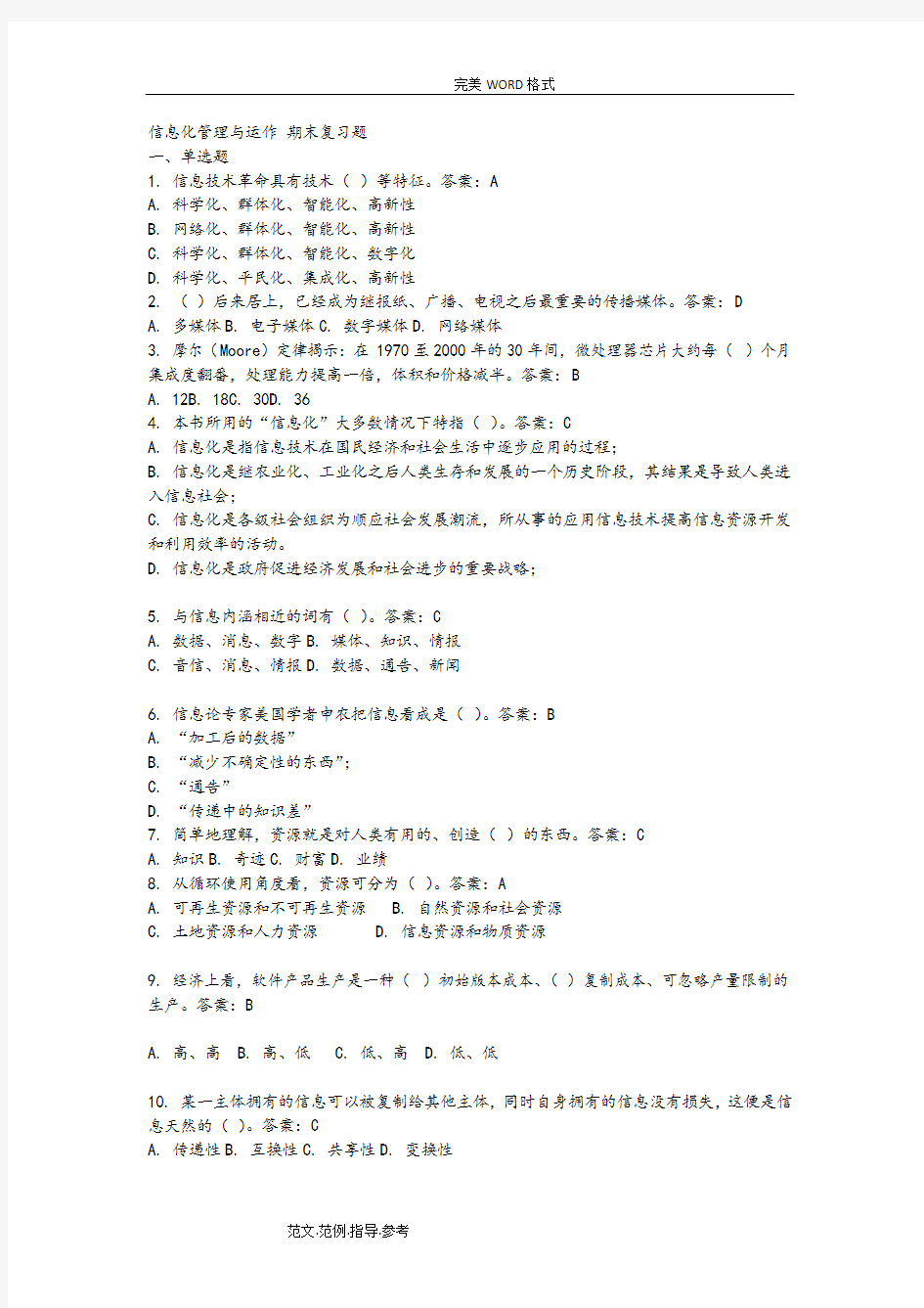 信息化管理和运作期末复习试题整理