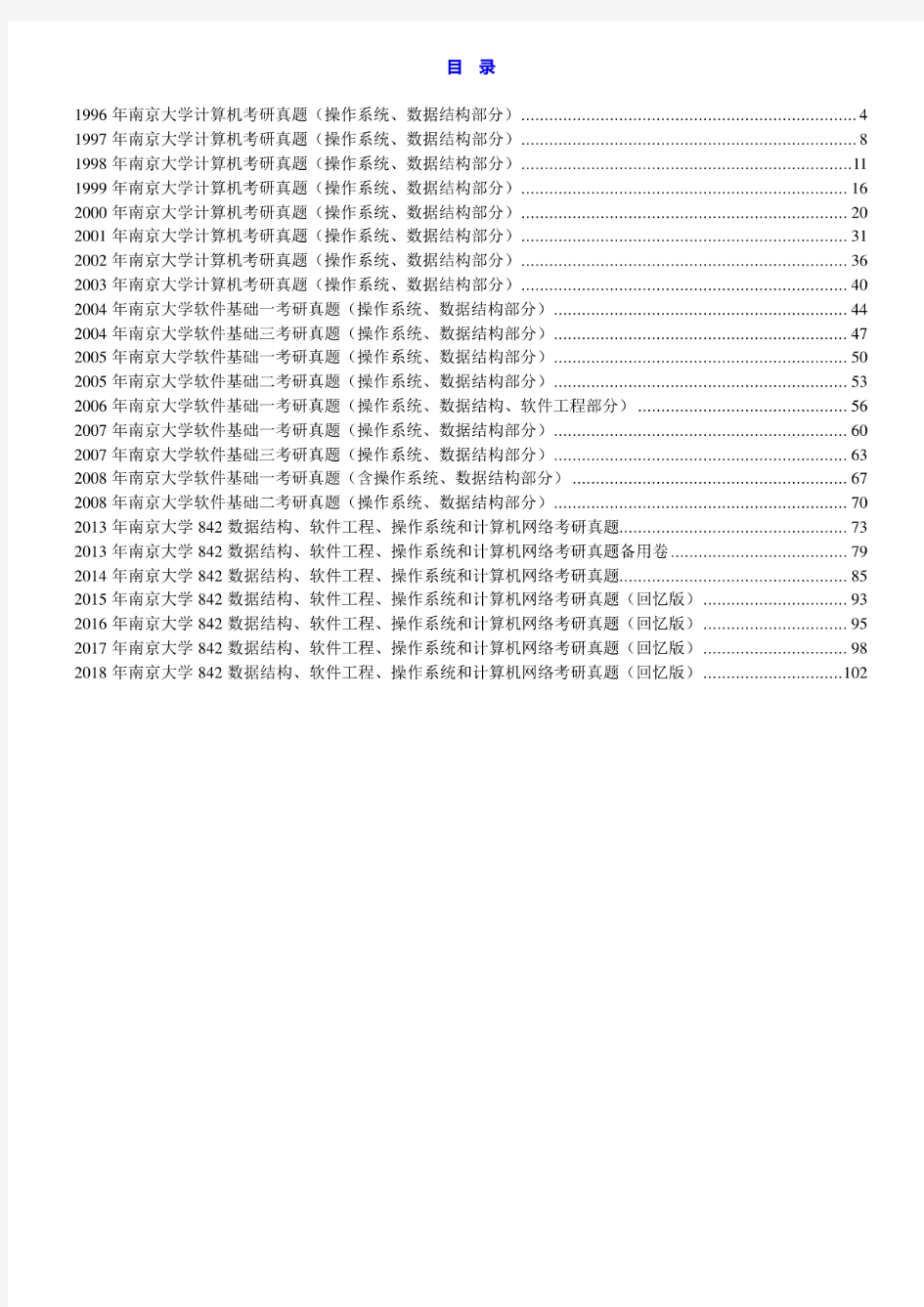 南京大学《842数据结构、软件工程、作系统和计算网络》历年考研真题汇编