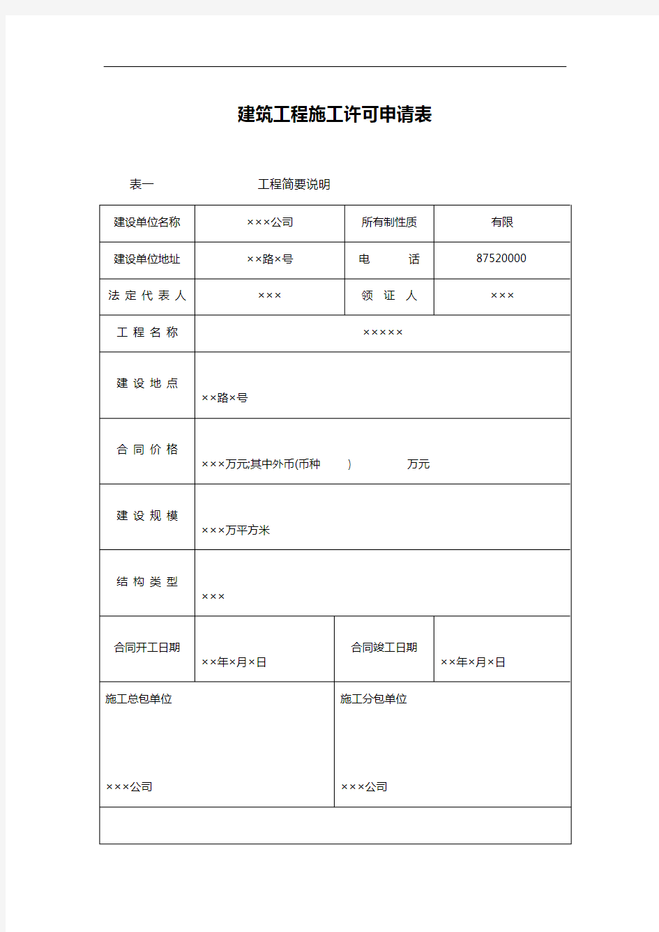 建筑工程施工许可申请表