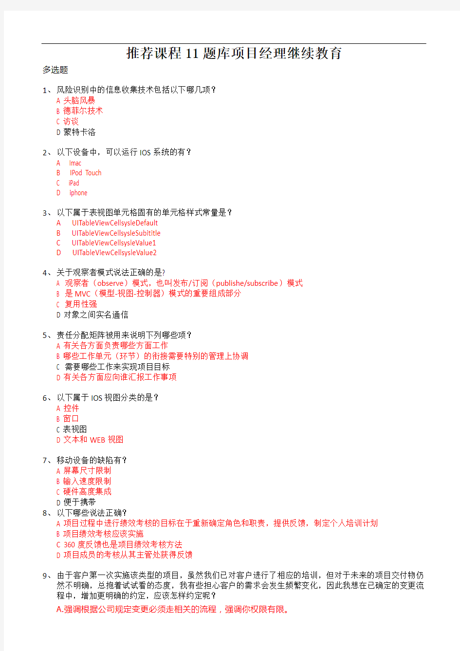 2018年系统集成项目经理继续教育推荐课程11考试题库整合