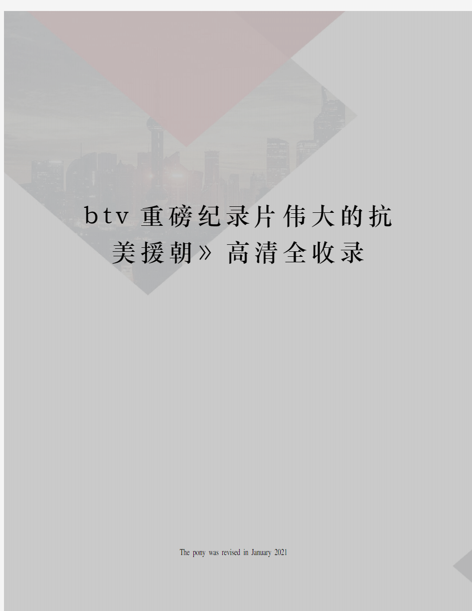 btv重磅纪录片伟大的抗美援朝》高清全收录