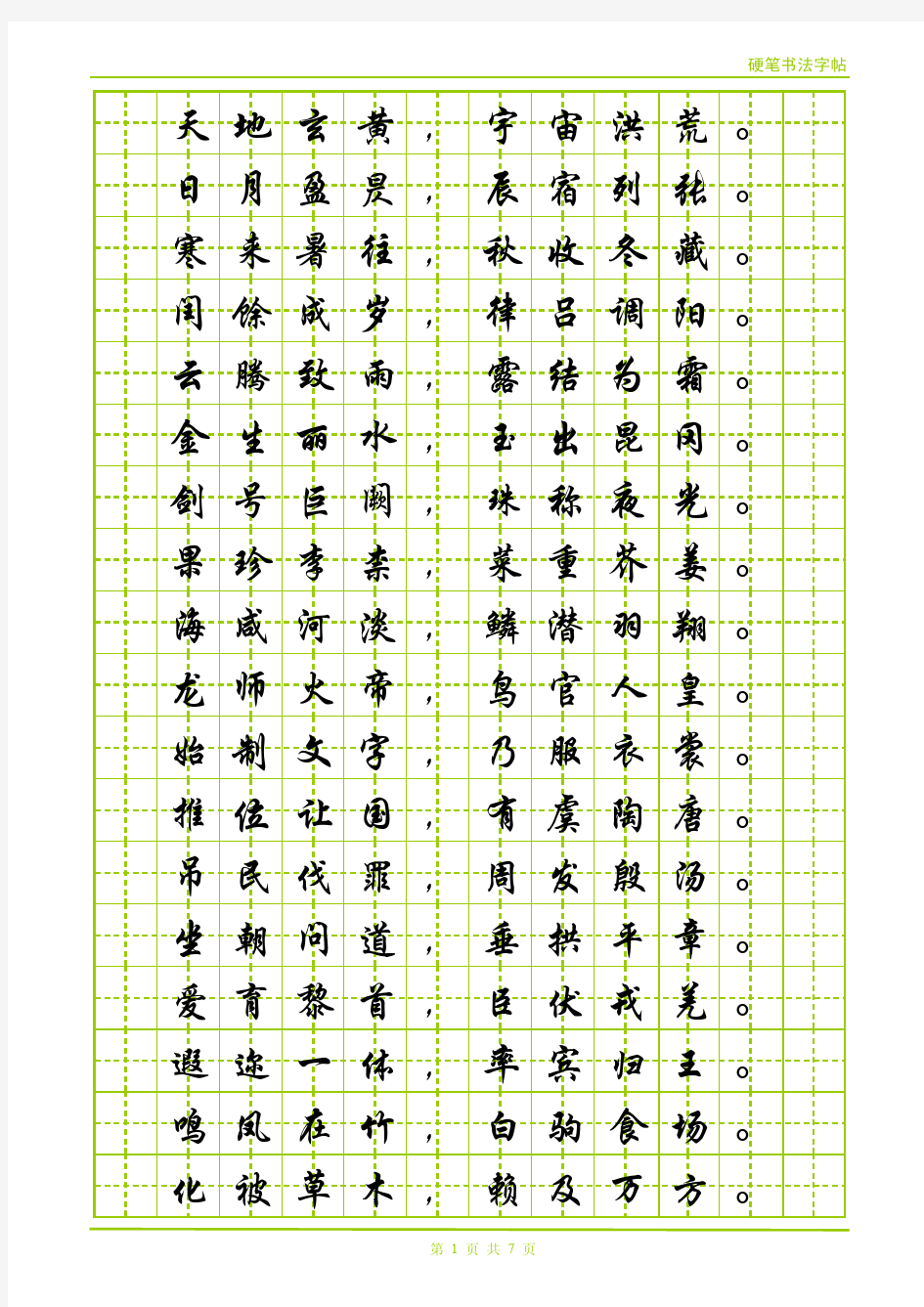 电子字帖-华文行楷-千字文