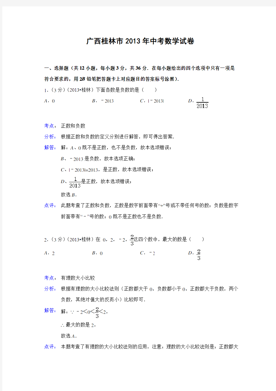 广西桂林市中考数学试卷(解析版)