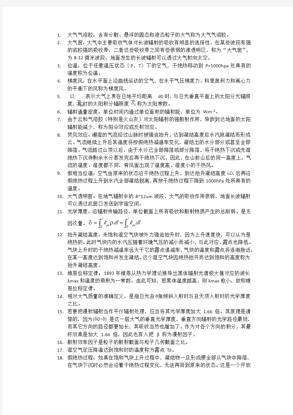 南京信息工程大学大气物理学期末复习题库