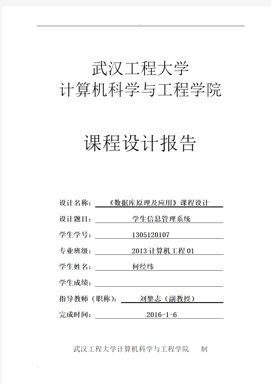 学生信息管理系统课程设计报告