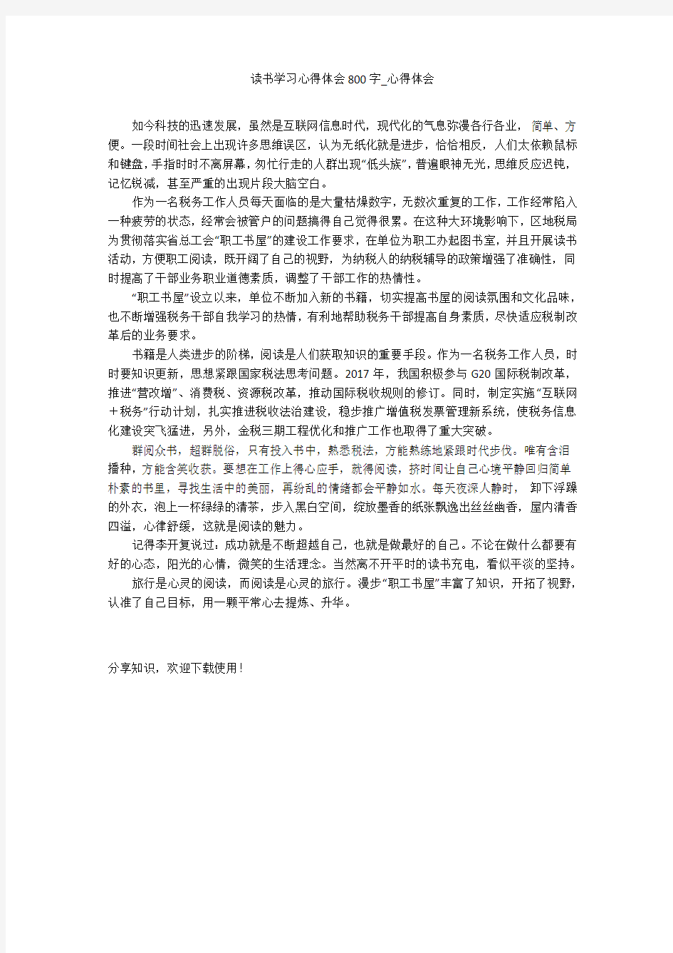 读书学习心得体会800字_心得体会