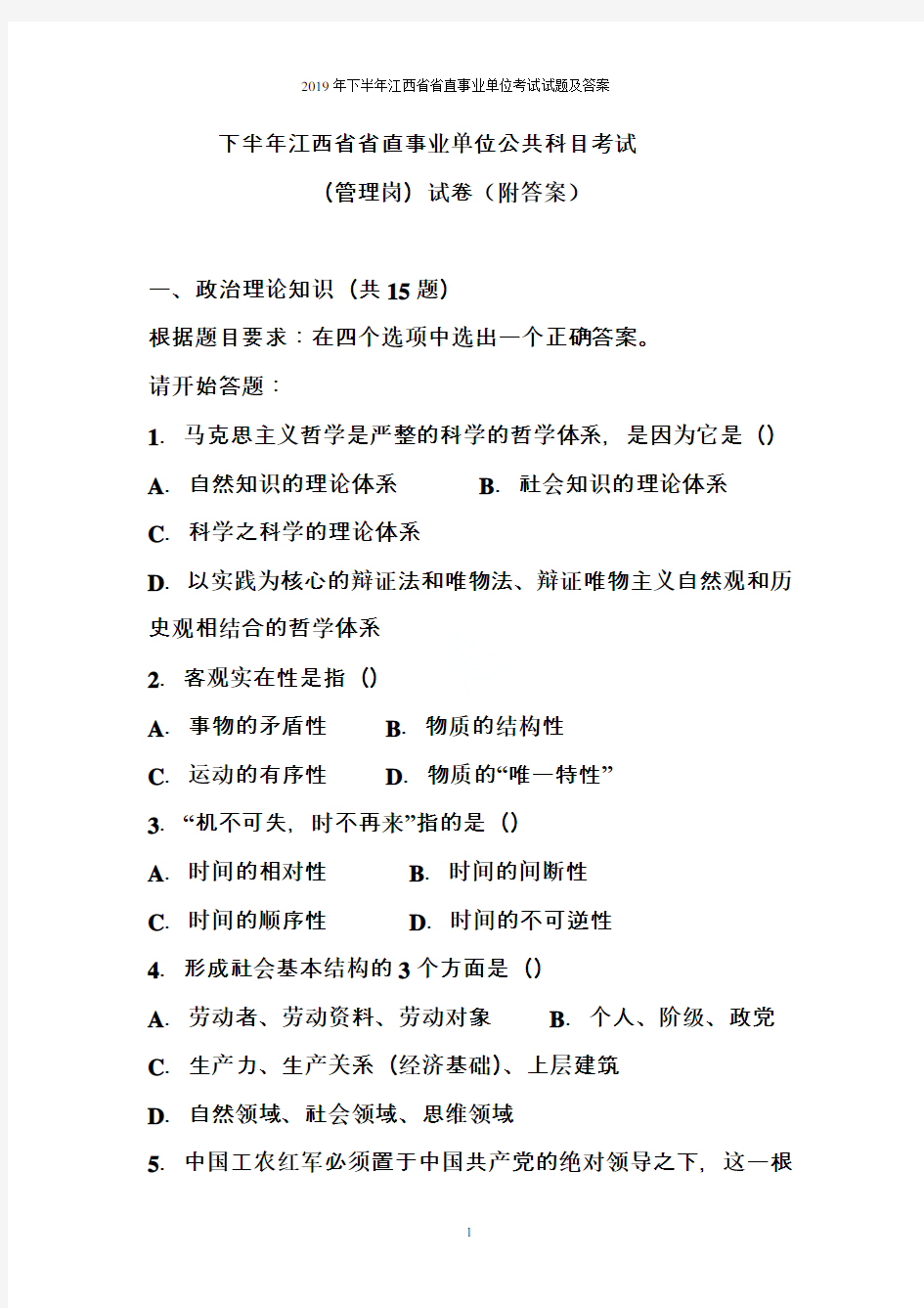 2019年下半年江西省省直事业单位考试试题及答案