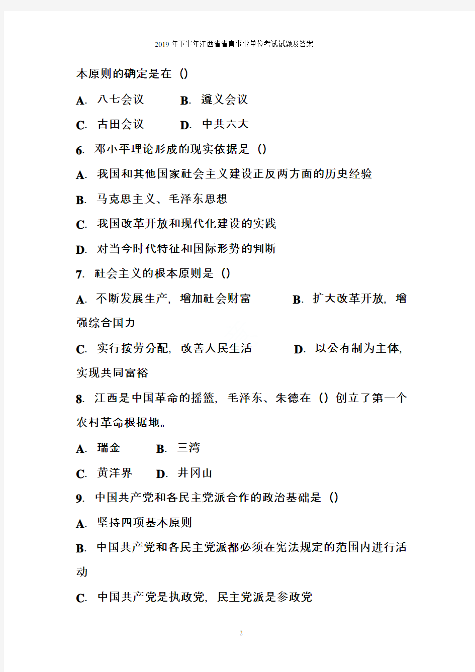 2019年下半年江西省省直事业单位考试试题及答案