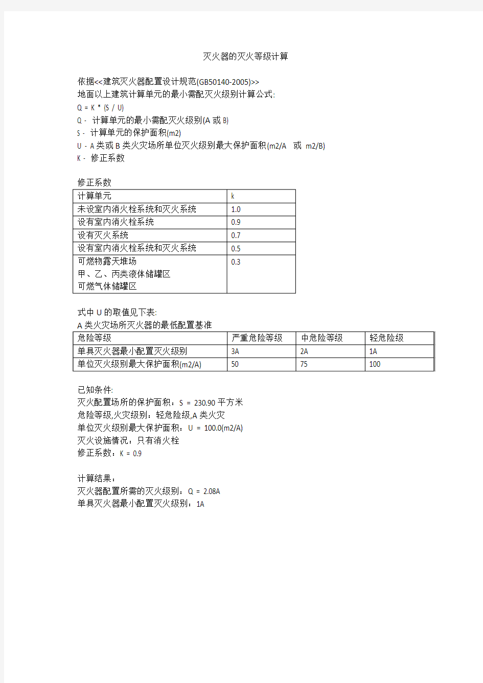 灭火器的灭火等级计算