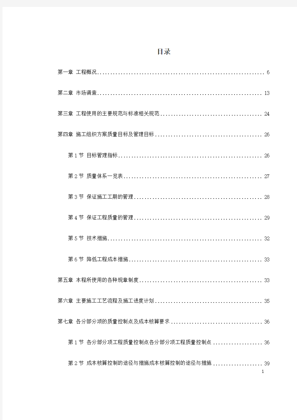 某小区1号、2号楼工程施工组织设计方案(DOC)