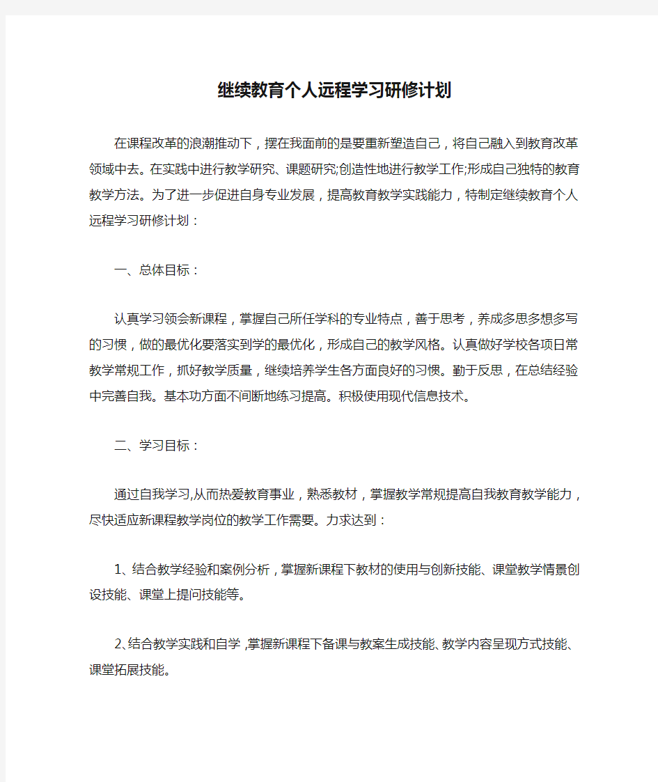 继续教育个人远程学习研修计划