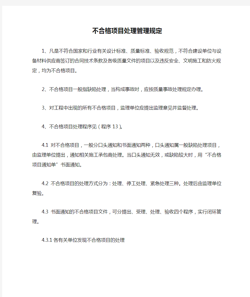 不合格项目处理管理规定