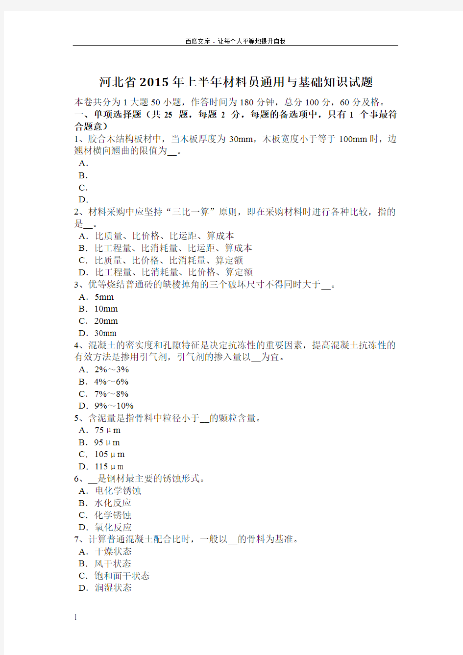 河北省2015年上半年材料员通用与基础知识试题