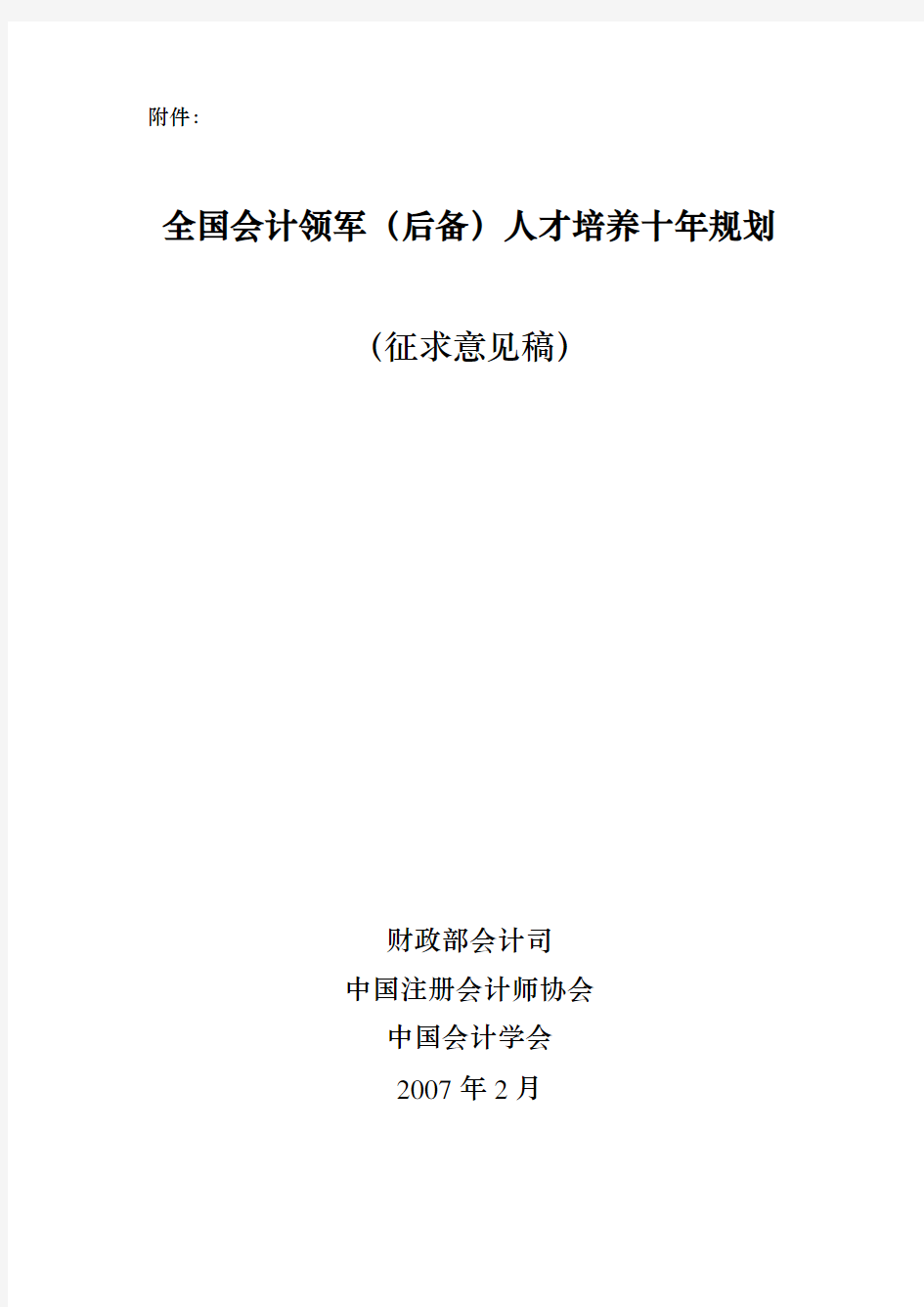 全国会计领军后备人才培养十年规划