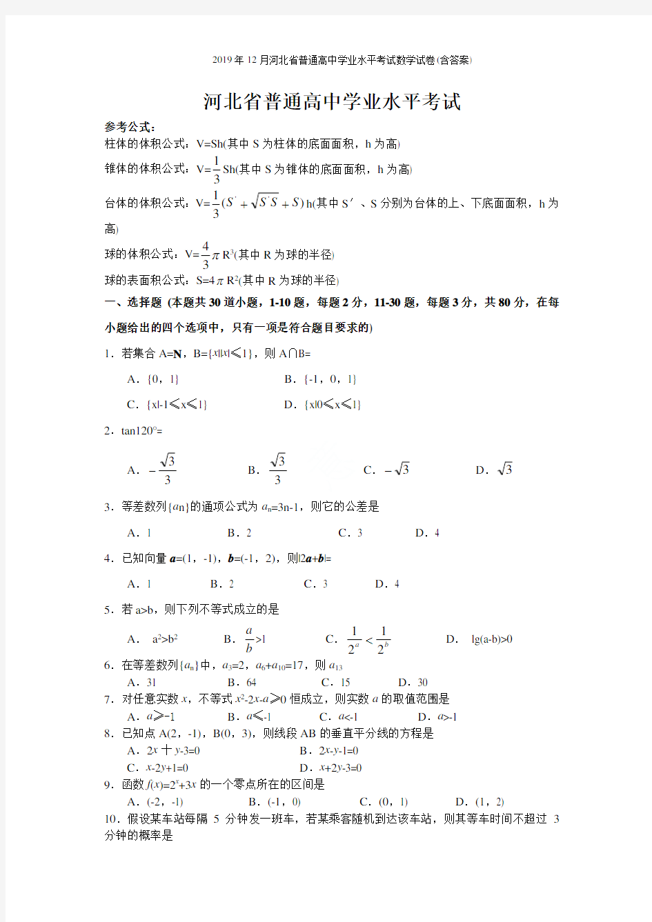 2019河北普通高中学业水平考试数学试卷(含答案)