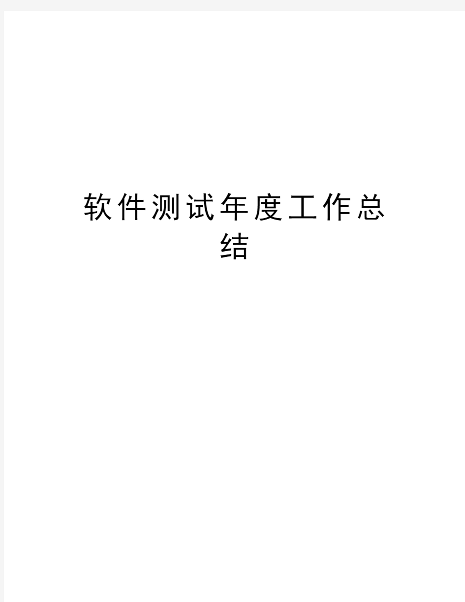 软件测试年度工作总结word版本