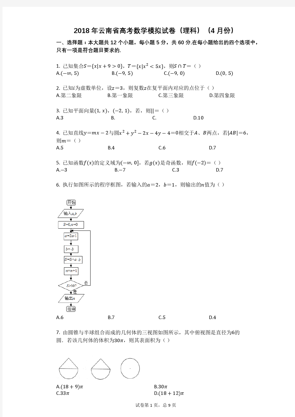 2018年云南省高考数学模拟试卷(理科)(4月份)
